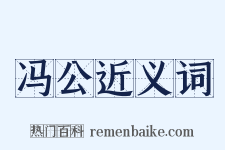 冯公近义词是什么意思的图片